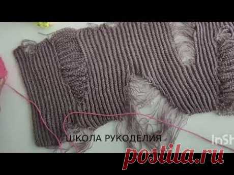 ТАКОГО МК НЕТ В ЮТУБЕ!!!!!ЛАКШЕРИ РВАНЬ ВНИЗУ ИЗДЕЛИЯ.РВАНЬ СПИЦАМИ.ТРЕНДЫ В ВЯЗАНИИ.