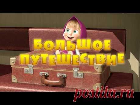 Маша и Медведь - Большое путешествие (Серия 37)