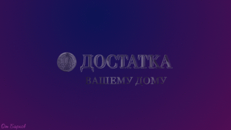 Достатка вашему дому - Пожелания