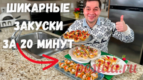 Закуски на Новый Год 2025 🎄Канапе и Очень Вкусные Закуски за 20 минут на Ваш праздничный стол!!! | Рецепты в гостях у Вани | Дзен