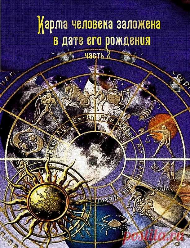 КАРМА ЧЕЛОВЕКА ЗАЛОЖЕНА В ДАТЕ ЕГО РОЖДЕНИЯ - Нужные штучки - медиаплатформа МирТесен