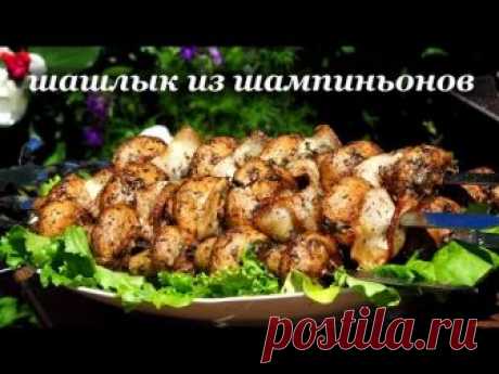 Рецепт приготовления шашлыка из шампиньонов от Алкофана Партнер рубрики: ПАН МАНГАЛ www.пан-мангал.com.ua Моя партнерка Ютуб https://www.air.io/?page_id=1432&...