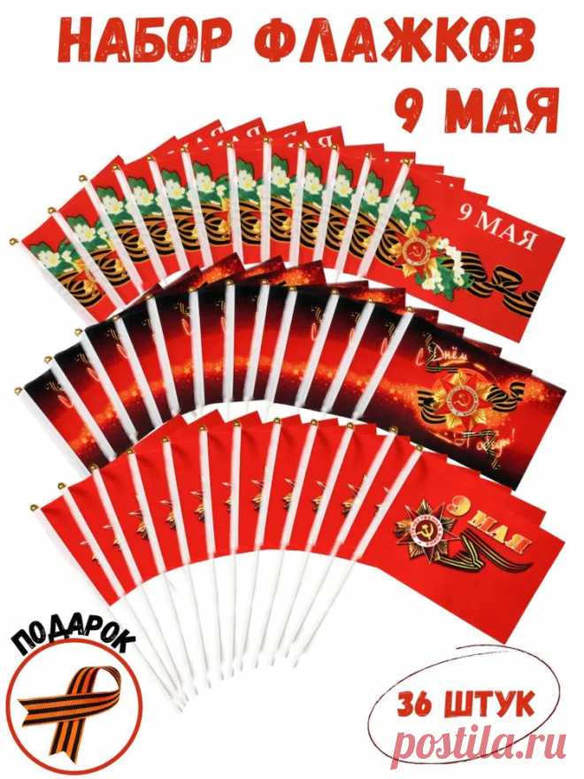 Флаг 9 мая, 21х14см, набор 3 вида по 12шт купить на OZON по низкой цене (1540307510)