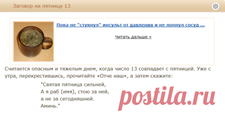 Заговор на пятницу 13