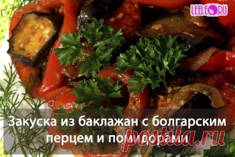 Рецепт приготовления овощной закуски из баклажан, балгарского перца и томатов