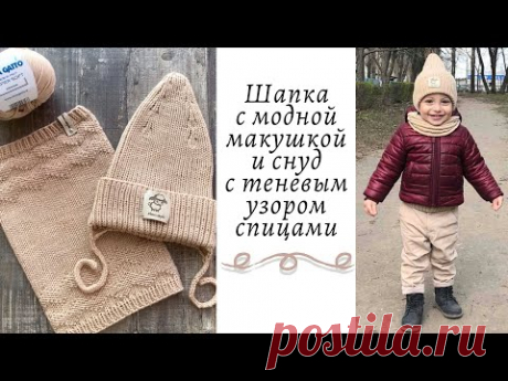 Детская ШАПКА с модной макушкой и СНУД с теневым узором спицами || Очень подробный мастер-класс ||