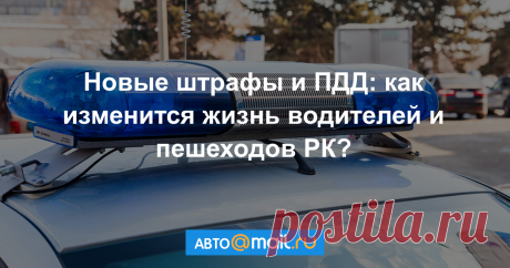 В Казахстане — новые штрафы и ПДД: все подробности Президент Казахстана Нурсултан Назарбаев утвердил новую редакцию закона «О дорожном движении», которая заметно изменит жизнь водителей и пешеходов