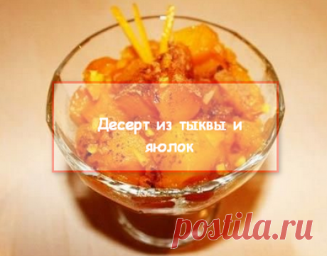 Десерт из тыквы