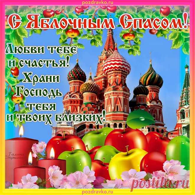 На Яблочный Спас пожелаю
В достатке здоровья тебе.
И ангел пусть сопровождает
По тропам нелёгким в судьбе.