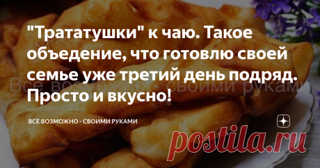 "Трататушки" к чаю. Такое объедение, что готовлю своей семье уже третий день подряд. Просто и вкусно! Добрый день !
Эти "Трататушки" к чаю, такое объедение родные оценят и будут просить  приготовить еще  и еще. Читайте статью до конца и не затягивайте с приготовлением, а сразу же приготовьте их, вам они понравятся!
Приступим!
В миску к кефиру добавляем сахар, соль, яйцо, ванильный сахар ( можно заменить на ванилин ) и перемешиваем венчиком.