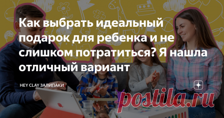 Как выбрать идеальный подарок для ребенка и не слишком потратиться? Я нашла отличный вариант Расскажу, как нашла идеальный подарок для своего 4-летнего сына Саши. При этом мне удалось обойтись без всякой банальщины и подарить ему действительно классную и развивающую штуку.