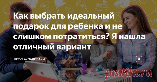 Как выбрать идеальный подарок для ребенка и не слишком потратиться? Я нашла отличный вариант Расскажу, как нашла идеальный подарок для своего 4-летнего сына Саши. При этом мне удалось обойтись без всякой банальщины и подарить ему действительно классную и развивающую штуку.