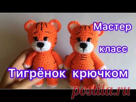 Вязаный тигрёнок крючком | Мастер класс