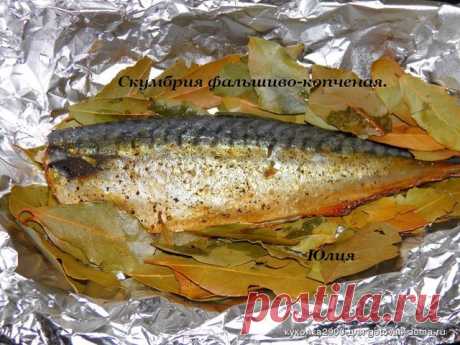 Скумбрия фальшиво-копченая