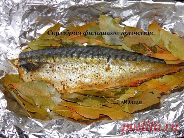 Скумбрия фальшиво-копченая