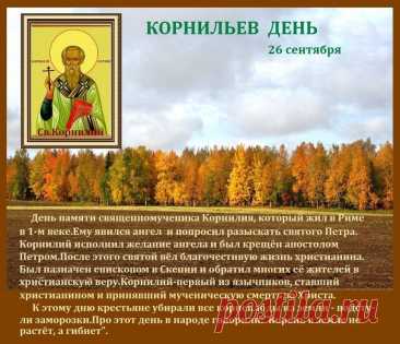 Желаю, чтобы безграничная Божья любовь зажгла в вашем сердце огонек надежды! Открытки на День Корнилья!