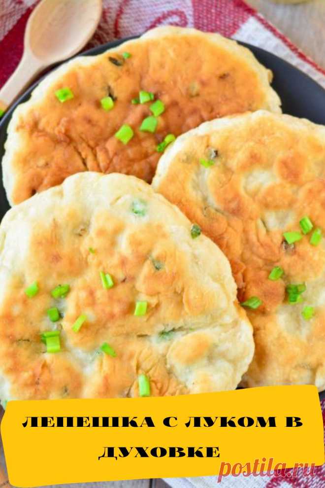 лепешка с луком в духовке