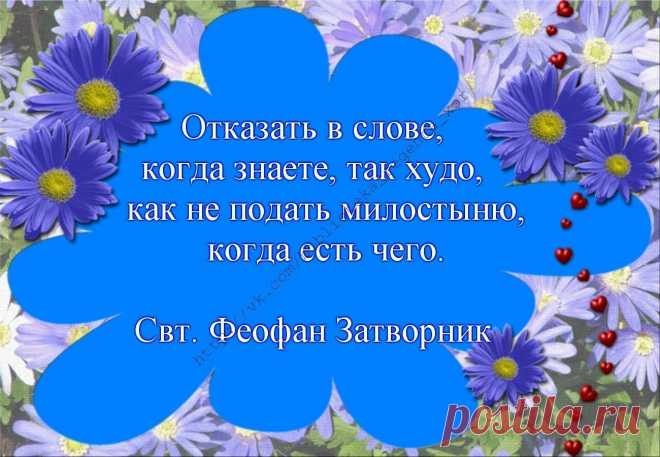 Слово и милостыня