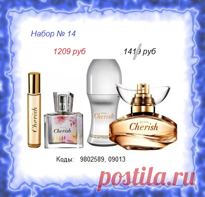 🎉 Парфюмерный набор Avon - ЧЕРИШ со скидкой и только до 29.09!

👍 СОСТАВ: 

- парфюм 50мл
- парфюм 30мл
- парфюм 10мл
- парф.шариковый дезодорант

📱 Стол заказов: 8908-046-52-89 телефон, Viber, WhatsApp. Сообщите название набора.

🛍️ Оплата при получении.

▶️ КАТАЛОГ Avon - https://catalog.avon.ru/avon/3727 

#avonsait #наборэйвон #эйвоннабор #купитьэйвон #заказатьэйвон #сосклада #каталогэйвон
