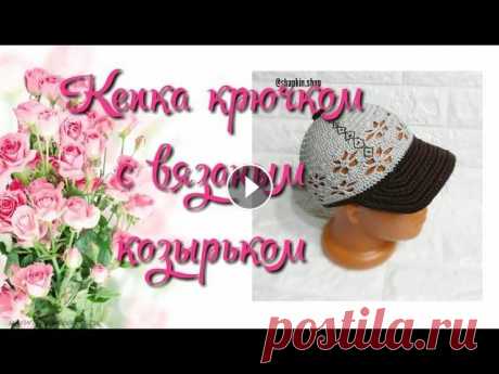 Кепка крючком. Часть 1 Он-лайн. Кепочка с козырьком. Схема Группа в ВК Инстаграмм Кепка с вязаным козырьком крючком. МК и описание. Источник:...