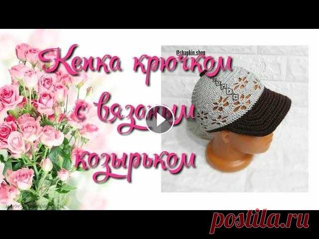 Кепка крючком. Часть 1 Он-лайн. Кепочка с козырьком. Схема Группа в ВК Инстаграмм Кепка с вязаным козырьком крючком. МК и описание. Источник:...