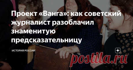 Проект «Ванга»: как советский журналист разоблачил знаменитую предсказательницу В советское время в печати то и дело проскальзывали упоминания о том, что Ванга – это не просто предсказательница, а целый проект спецслужб и правительства Болгарии. Проект, направленный на «выведывание» тайн сильных мира сего, а заодно и на развитие захолустной болгарской провинции. Ведь, узнав о слепой прорицательнице, туда стекались туристы со всего мира, и оставляли там свои кровные денежки...