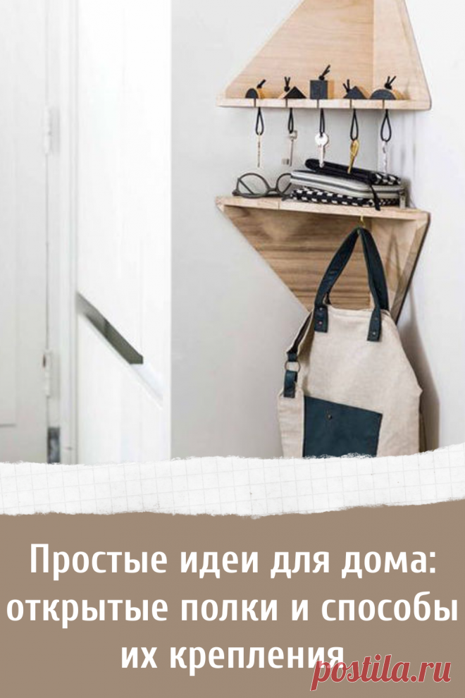 Простые идеи для дома: открытые полки и способы их крепления