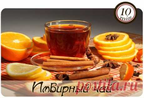 Имбирный чай — Кулинарные рецепты