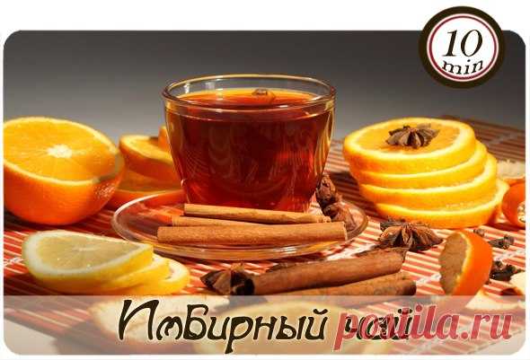 Имбирный чай — Кулинарные рецепты