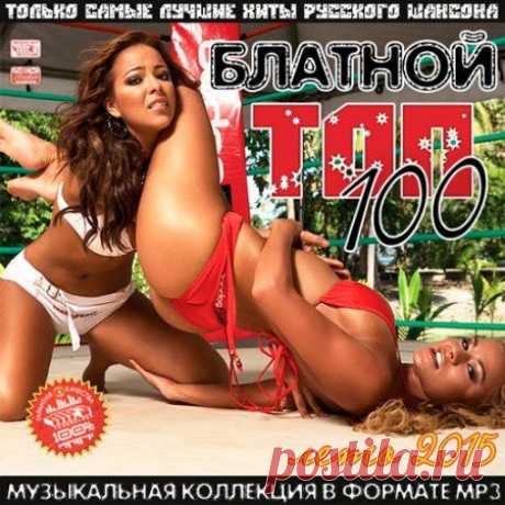 Блатной Топ 100 Лето (2015) MP3 » SoftLabirint.Ru: 
Категория Сборник
Исполнитель: VA
Название диска: Блатной Топ 100 Лето (2015) MP3
Жанр: Шансон
Год выпуска: 2015
Количество треков: 100
Формат|Качество: mp3 | 265 kbps
Время звучания: 06:26:17
Размер файла: 750 MB
