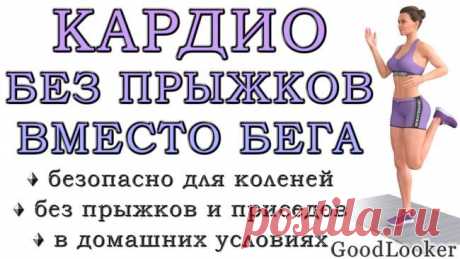 Чем заменить бег: готовая кардио-тренировка без нагрузки на колени Не знаете, чем заменить бег? Представленная тренировка поможет легко решить проблему кардио-нагрузок, даже если вам противопоказаны прыжки и ударные нагрузки. Например, из-за проблем с коленными суста...