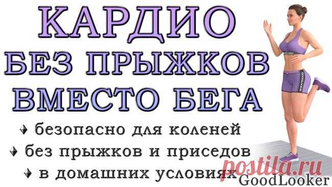 Чем заменить бег: готовая кардио-тренировка без нагрузки на колени Не знаете, чем заменить бег? Представленная тренировка поможет легко решить проблему кардио-нагрузок, даже если вам противопоказаны прыжки и ударные нагрузки. Например, из-за проблем с коленными суста...