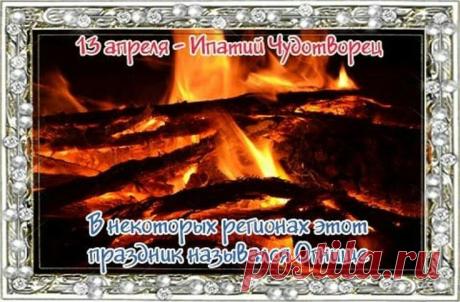 "С днем Ипатия Чудотворца!
Пусть в душе сияет солнце.
От болезней исцеляет,
Счастье в дом он привлекает.
Пусть исполнятся желанья,
Близким — радости, вниманья! Открытки на Ипатий Чудотворец!"
