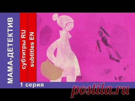 Мама-детектив / Mum Detective. 1 Серия. Сериал. StarMedia. Комедийный Детектив