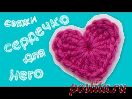 Подарок на День Святого Валентина! Сердечко крючком! Быстро! How to crochet little heart ❤️