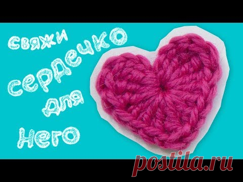Подарок на День Святого Валентина! Сердечко крючком! Быстро! How to crochet little heart ❤️