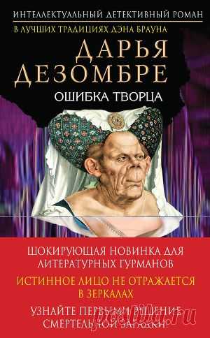 Книга "Ошибка Творца" - Дезомбре Дарья - Читать онлайн - Скачать fb2 - Купить, Отзывы - ЛитМир