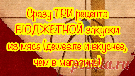Сразу ТРИ рецепта МЯСНОЙ ЗАКУСКИ (по цене 👍) на праздничный стол и на каждый день | Людмила Плеханова Готовим вместе. Еда | Дзен