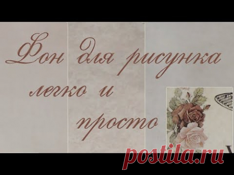 Самый простой способ создания фона для рисунка