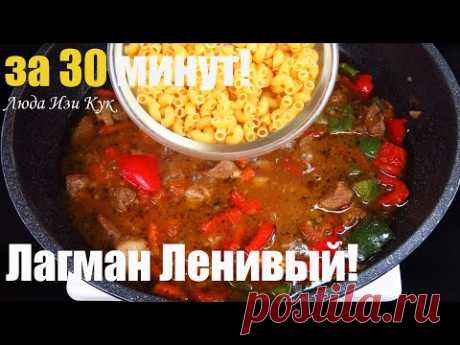БЛЮДО ВЕКА Ленивый Лагман Обед (Ужин) на всю семью вкусное Блюдо с мясом  за 30 минут Люда Изи Кук