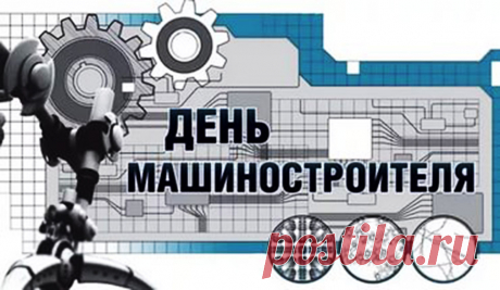 Машиностроители — славный народ,
Что хочешь, тебе он за миг соберет,
Он сборку ведь знает машины любой,
Он очень талантлив и умный такой!