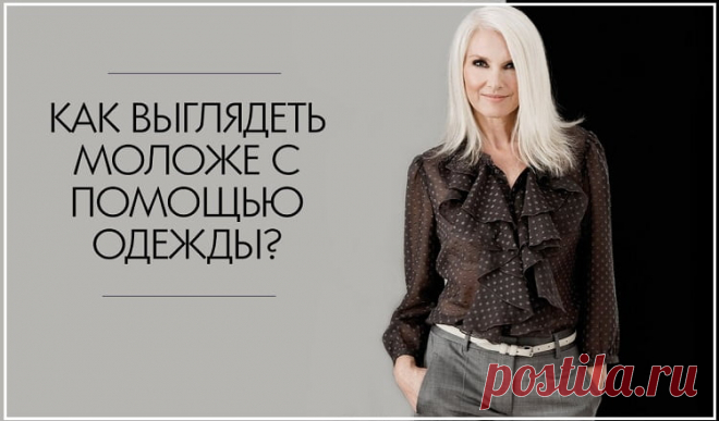 6 предметов гардероба, в которых вы будете выглядеть моложе! Стилисты утверждают: «Выглядеть моложе с помощью одежды легко, достаточно разбавить модные вещи в гардеробе правильными классическими». О них сегодня