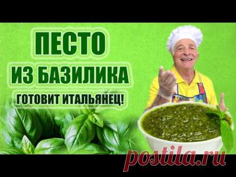ПЕСТО ИЗ БАЗИЛИКА. PESTO AL BASILICO. Пошаговый рецепт приготовления песто. Готовит итальянец!