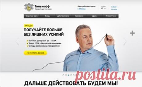 Как открыть депозит Тинькофф – условия, проценты