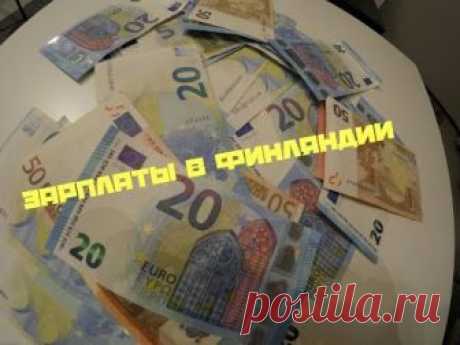 Зарплаты  в Финляндии. Сколько зарабатывают  финны.