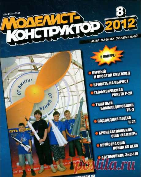 Журнал Моделист Конструктор №8 август 2012