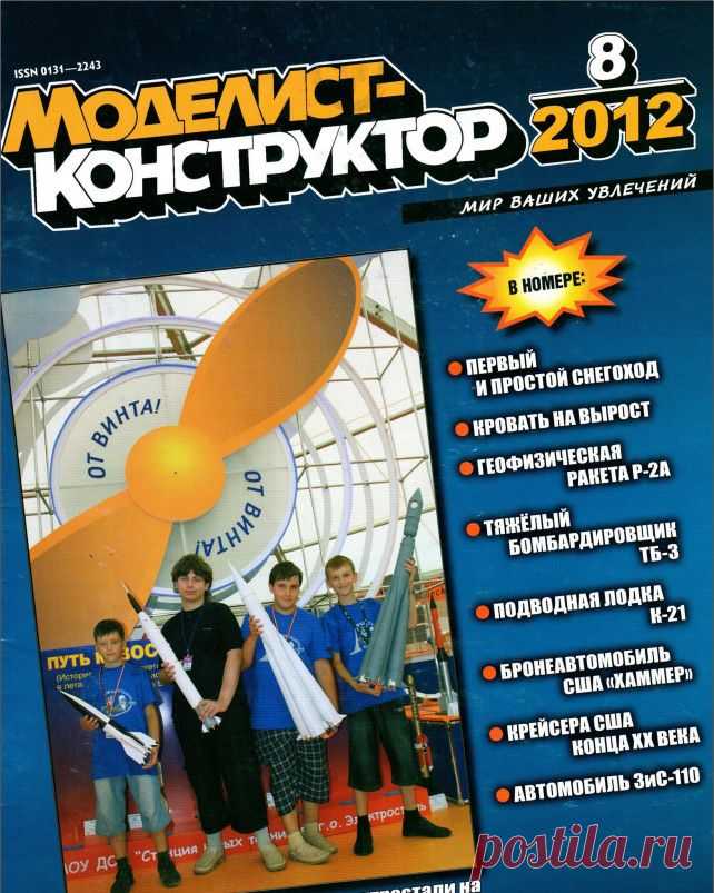Журнал Моделист Конструктор №8 август 2012