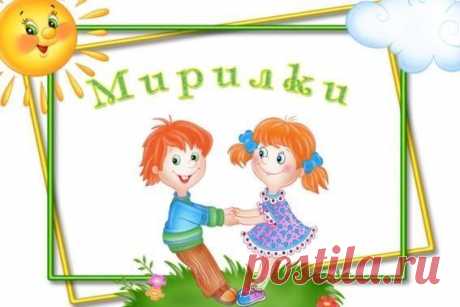 МИРИЛКИ.