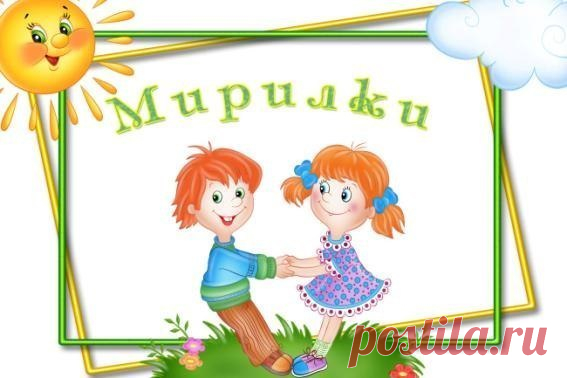 МИРИЛКИ.