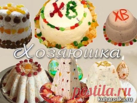 Хозяюшка. Кушать подано! - Рецепты творожной пасхи